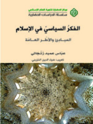 cover image of الفكر السياسي في الإسلام : المبادئ و الأطر العامة